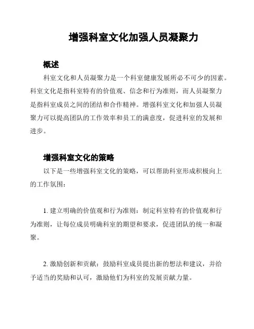 增强科室文化加强人员凝聚力