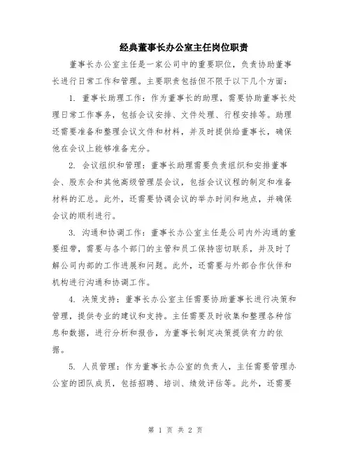 经典董事长办公室主任岗位职责