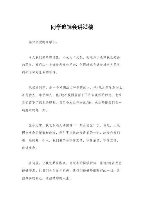 同学追悼会讲话稿