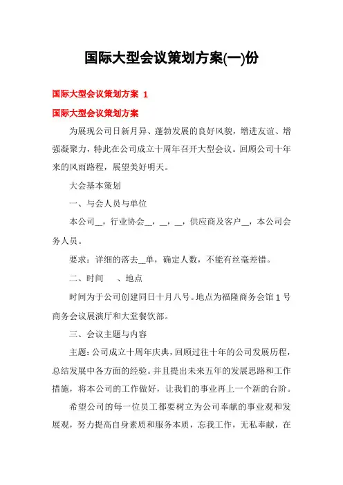 国际大型会议策划方案份