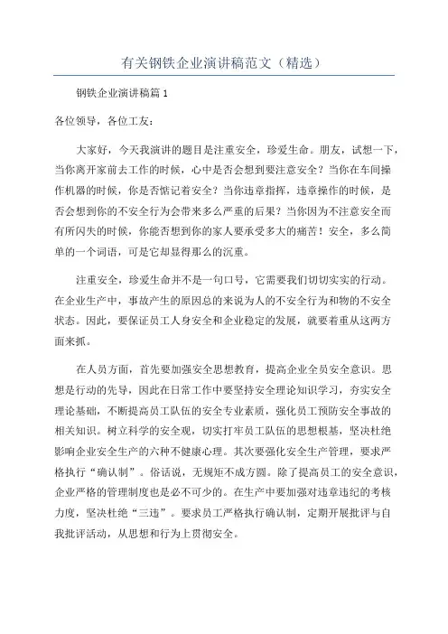 有关钢铁企业演讲稿范文(精选)