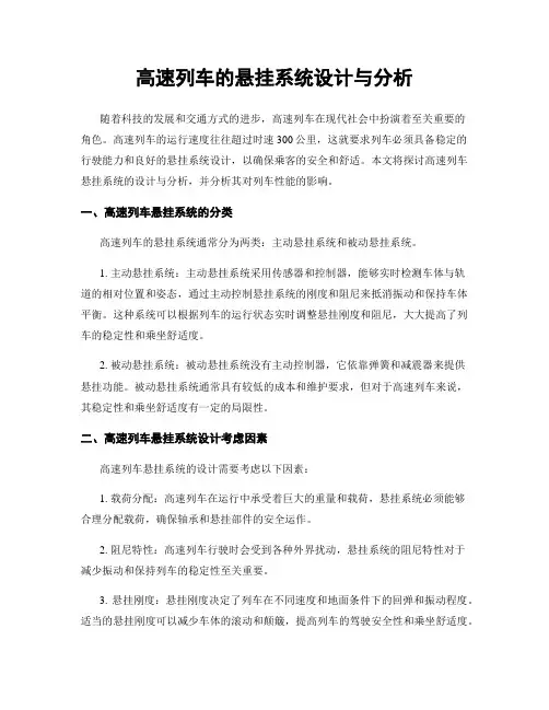 高速列车的悬挂系统设计与分析