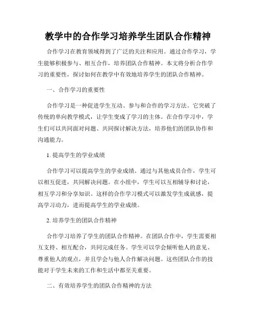 教学中的合作学习培养学生团队合作精神