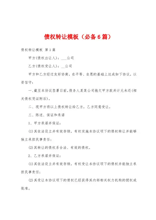 债权转让模板(必备6篇)