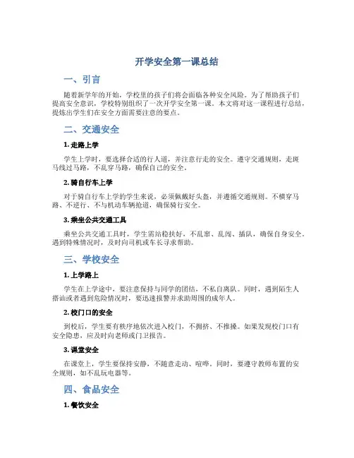 开学安全第一课总结