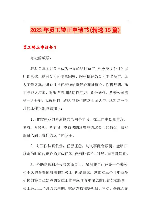 2022年员工转正申请书(精选15篇)