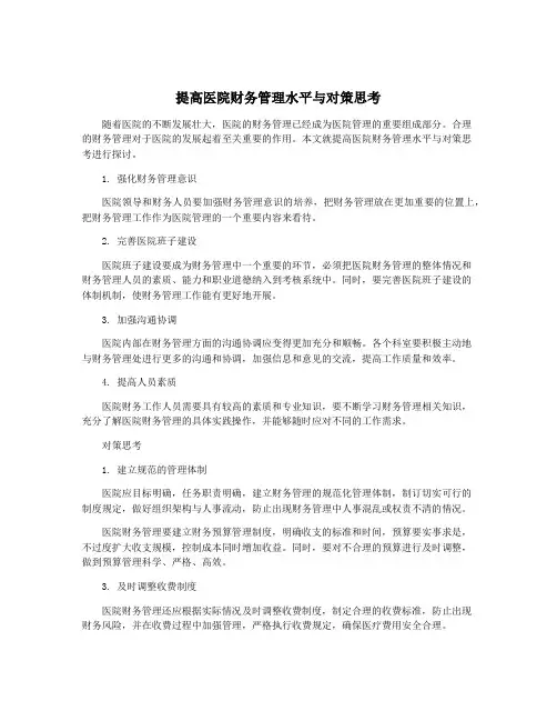 提高医院财务管理水平与对策思考