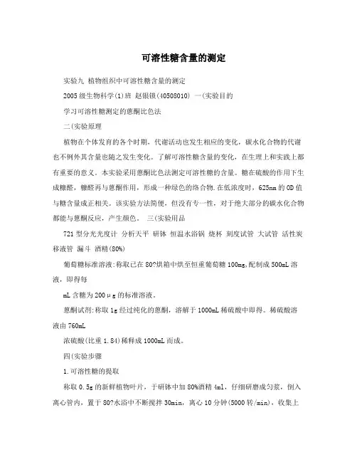 可溶性糖含量的测定
