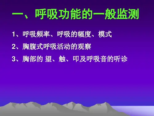 麻醉学呼吸功能的监控.pptx