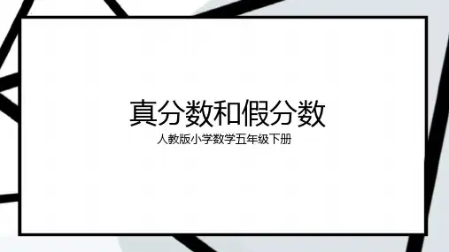 新人教版五年级数学下册《真分数和假分数》精品教学课件