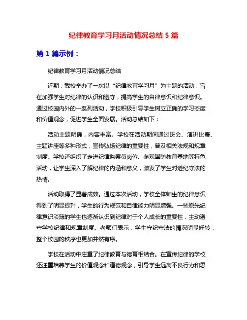 纪律教育学习月活动情况总结5篇