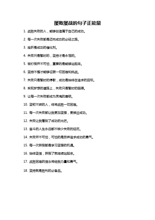 屡败屡战的句子正能量