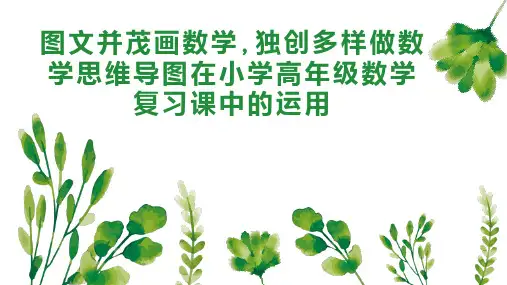 图文并茂画数学,独创多样做数学思维导图在小学高年级数学复习课中的运用