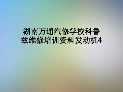 湖南万通汽修学校科鲁兹维修培训资料发动机4