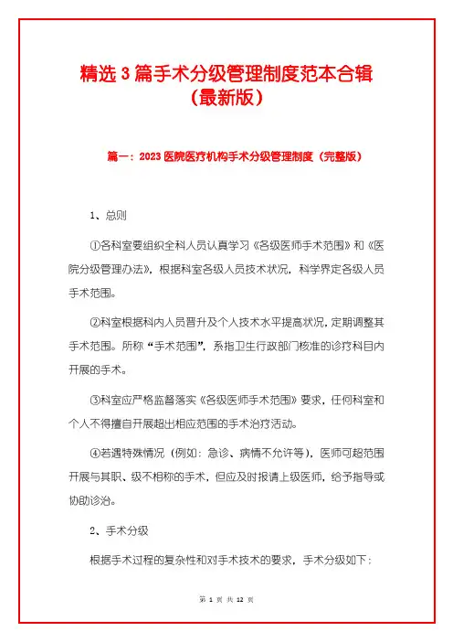 精选3篇手术分级管理制度范本合辑(最新版)