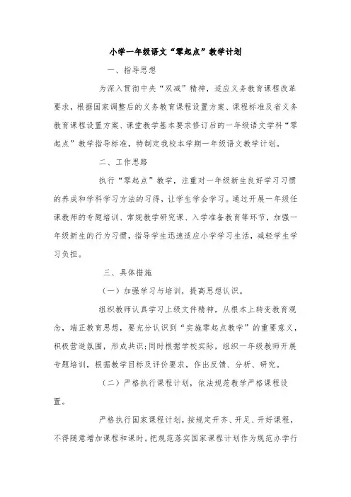 小学一年级语文“零起点”教学计划