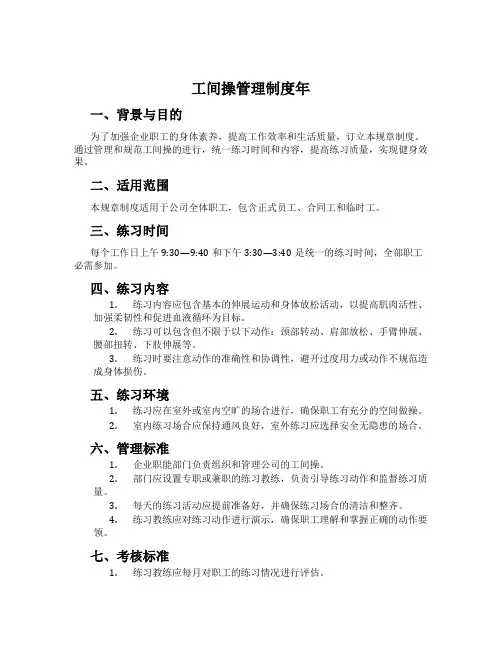 工间操管理制度年