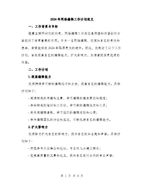 2024年网络编辑工作计划范文(三篇)