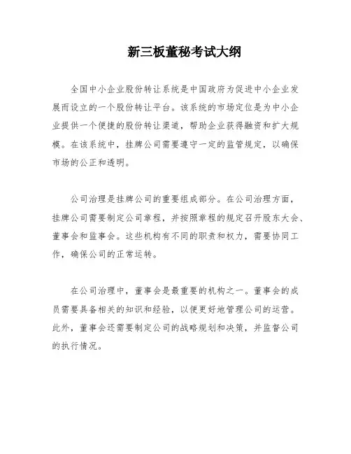 新三板董秘考试大纲