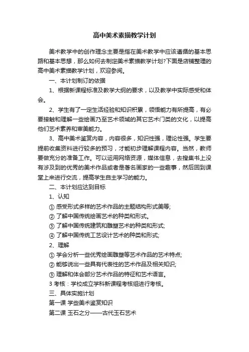 高中美术素描教学计划