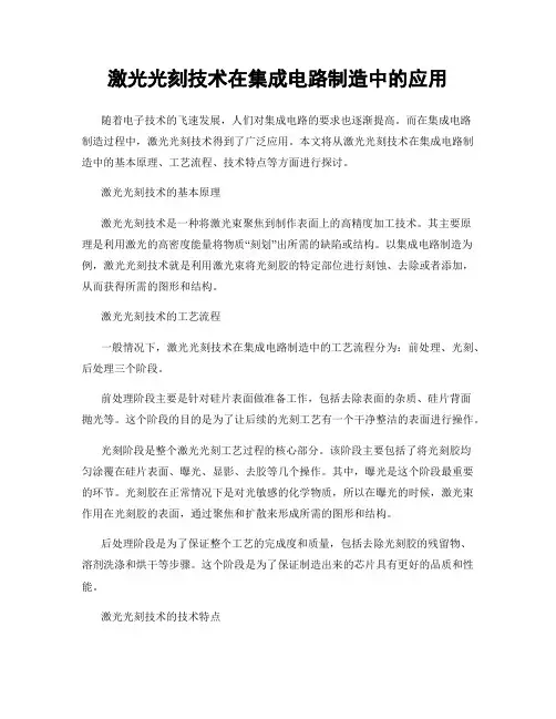 激光光刻技术在集成电路制造中的应用