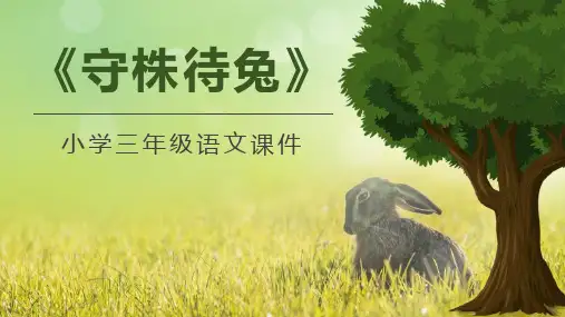 部编版三年级下册语文《守株待兔》PPT优秀教学电子课件