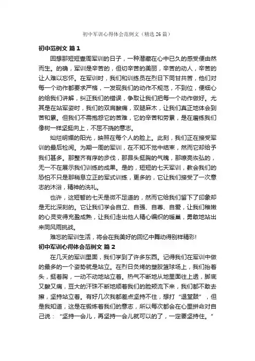初中军训心得体会范例文(精选26篇)