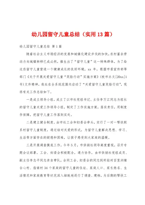 幼儿园留守儿童总结(实用13篇)
