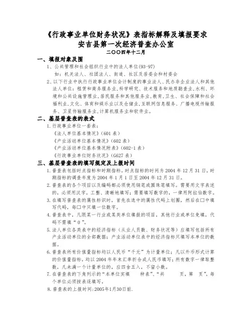 《行政事业单位财务状况》表指标解释及填报要求-