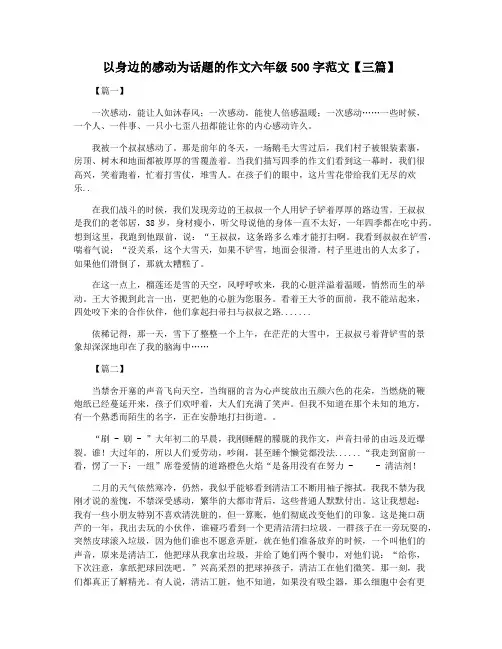 以身边的感动为话题的作文六年级500字范文【三篇】