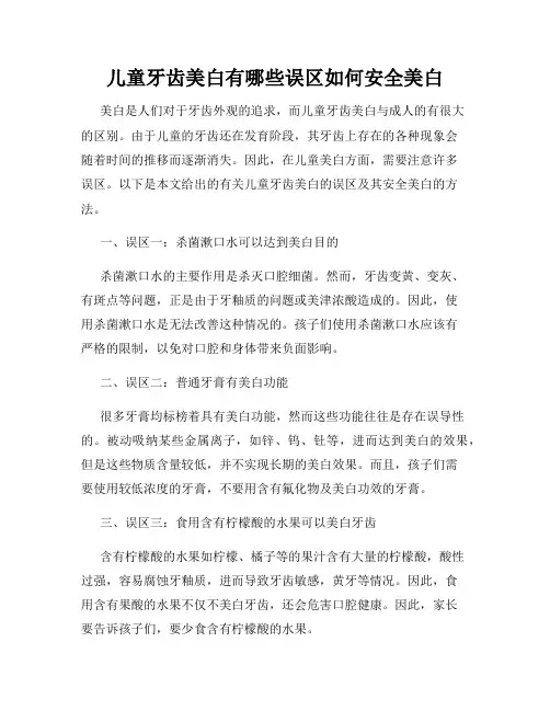 儿童牙齿美白有哪些误区如何安全美白