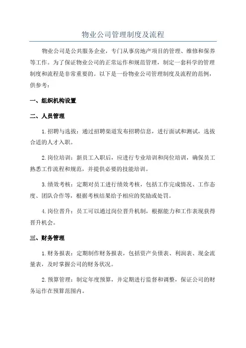 物业公司管理制度及流程
