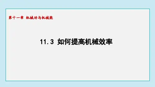 11.3 如何提高机械效率(课件)沪粤版物理九年级上册