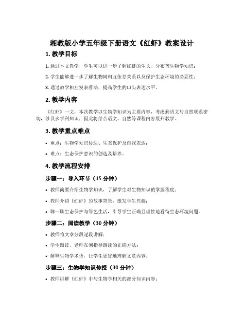 湘教版小学五年级下册语文《红虾》教案设计