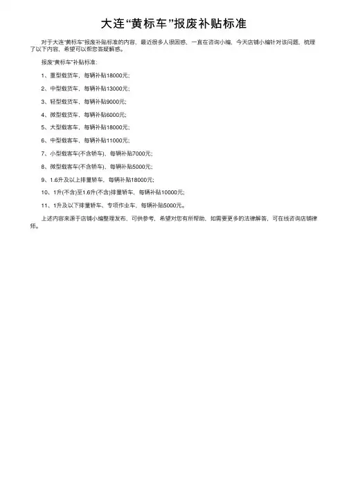 大连“黄标车”报废补贴标准