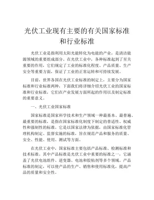 光伏工业现有主要的有关国家标准和行业标准