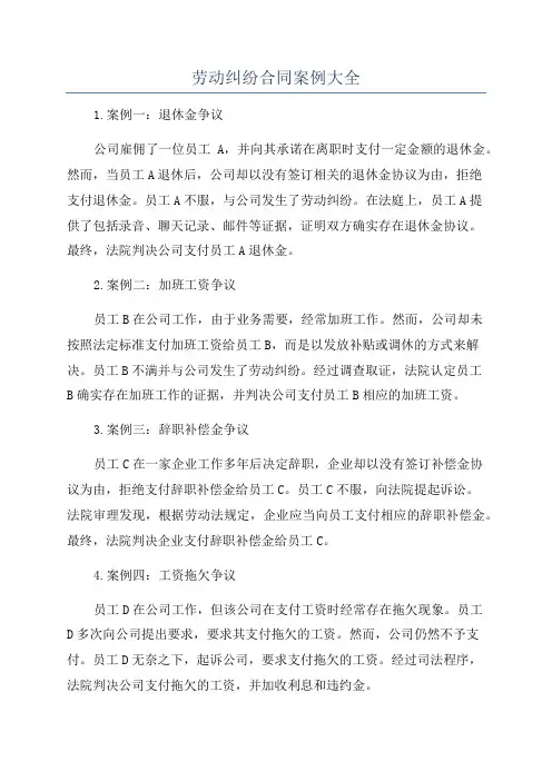 劳动纠纷合同案例大全