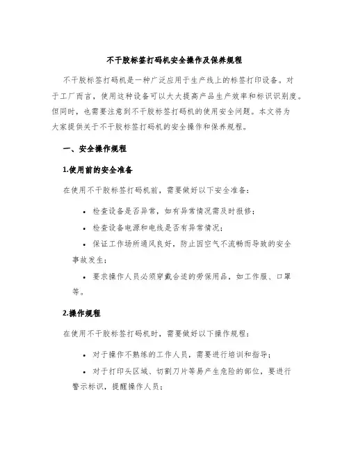 不干胶标签打码机安全操作及保养规程