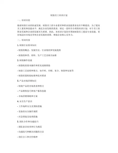制袋员工培训计划