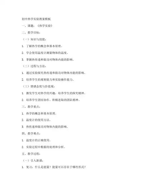 初中热学实验教案模板