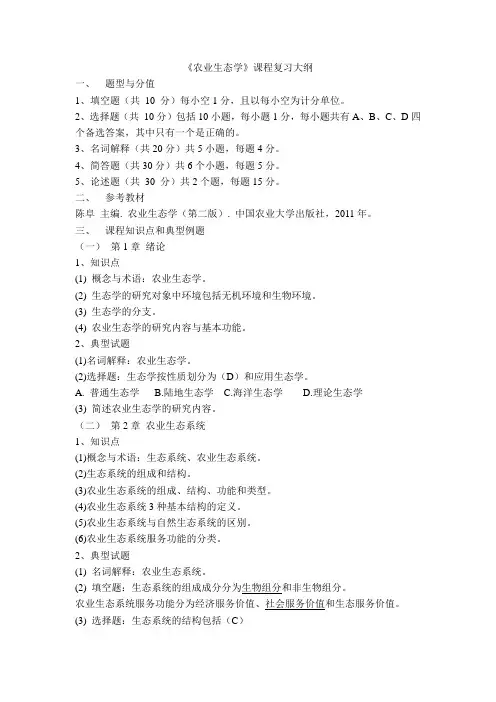农业生态学课程复习大纲