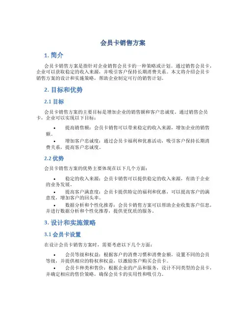 会员卡销售方案