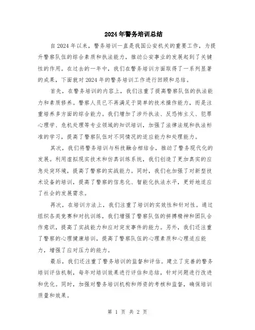 2024年警务培训总结