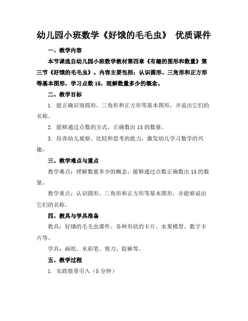 幼儿园小班数学《好饿的毛毛虫》优质课件