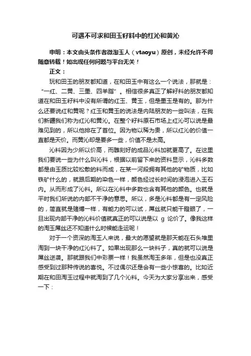 可遇不可求和田玉籽料中的红沁和黄沁