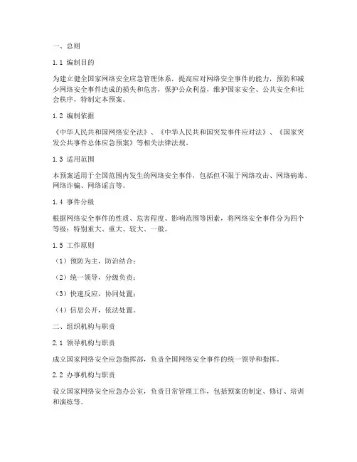 国家网络安全应急管理预案