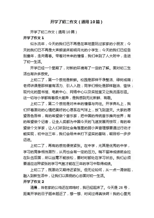 开学了初二作文（通用10篇）