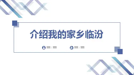 介绍我的家乡临汾