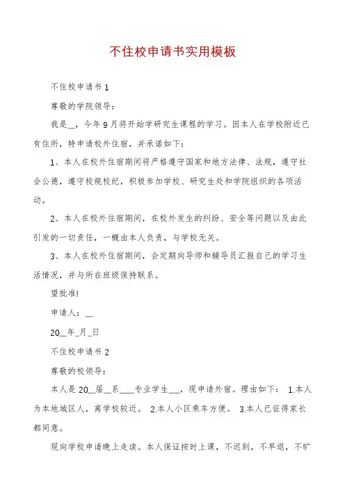 不住校申请书实用模板
