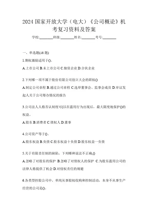 2024国家开放大学(电大)《公司概论》机考复习资料及答案